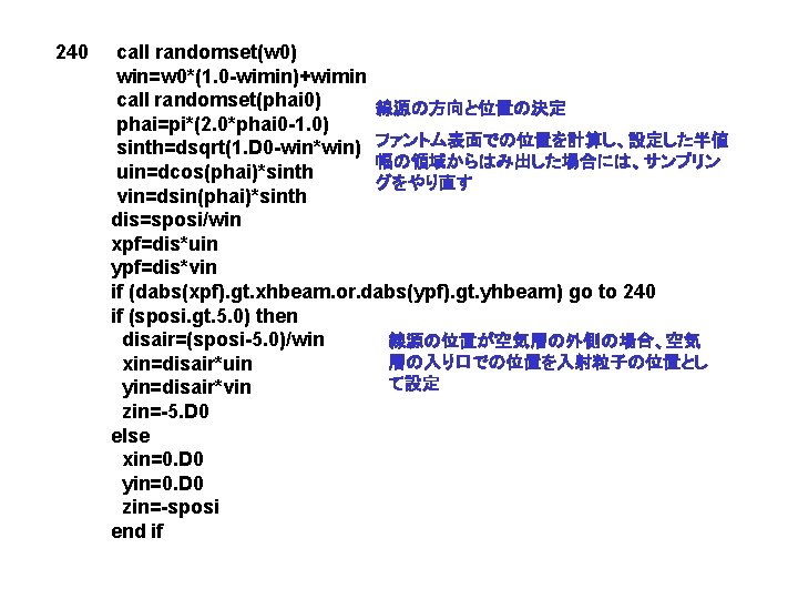 240 call randomset(w 0) win=w 0*(1. 0 -wimin)+wimin call randomset(phai 0) 線源の方向と位置の決定 phai=pi*(2. 0*phai