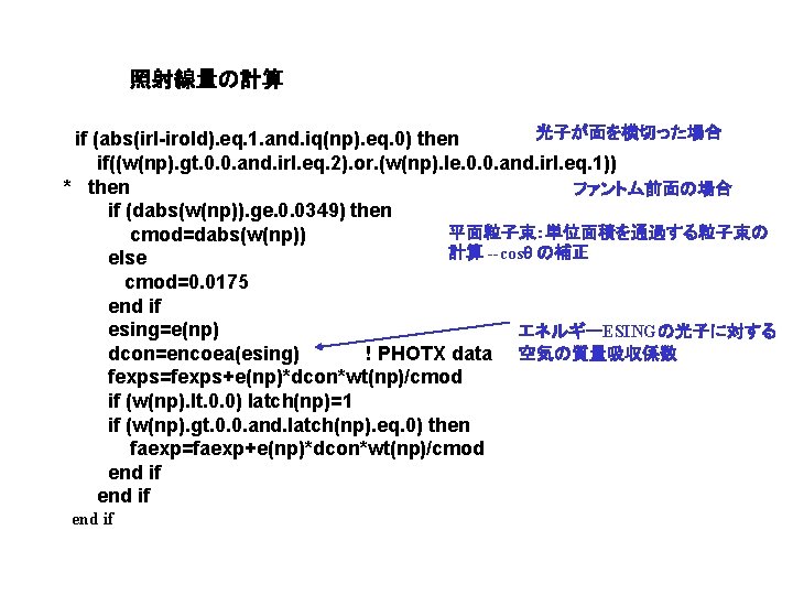 照射線量の計算 光子が面を横切った場合 if (abs(irl-irold). eq. 1. and. iq(np). eq. 0) then if((w(np). gt. 0.