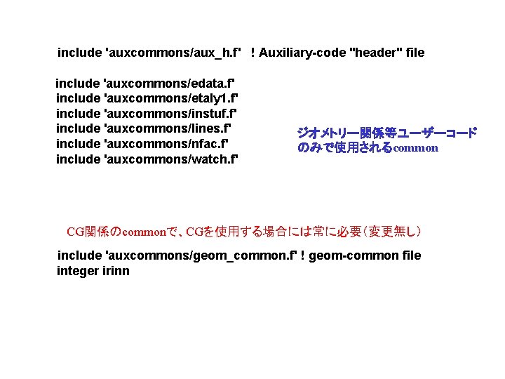 　 　include 'auxcommons/aux_h. f' ! Auxiliary-code "header" file 　　include 'auxcommons/edata. f' include 'auxcommons/etaly 1.