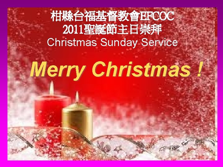 柑縣台福基督教會EFCOC 2011聖誕節主日崇拜 Christmas Sunday Service Merry Christmas ! 