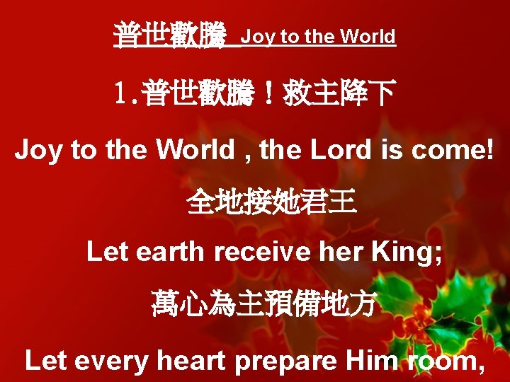 普世歡騰 Joy to the World 1. 普世歡騰！救主降下 Joy to the World , the Lord