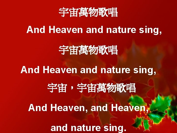 宇宙萬物歌唱 And Heaven and nature sing, 宇宙，宇宙萬物歌唱 And Heaven, and nature sing. 