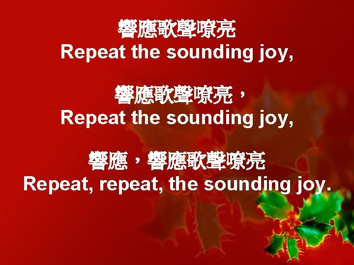 響應歌聲嘹亮 Repeat the sounding joy, 響應歌聲嘹亮， Repeat the sounding joy, 響應，響應歌聲嘹亮 Repeat, repeat, the