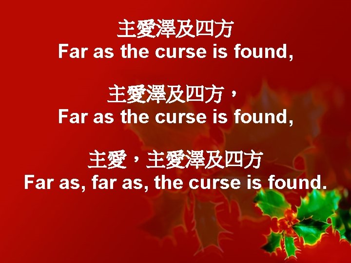 主愛澤及四方 Far as the curse is found, 主愛澤及四方， Far as the curse is found,