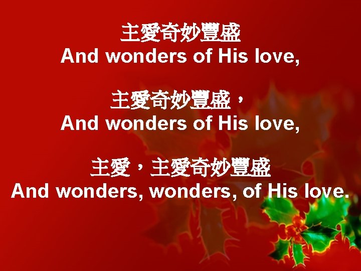 主愛奇妙豐盛 And wonders of His love, 主愛奇妙豐盛， And wonders of His love, 主愛，主愛奇妙豐盛 And