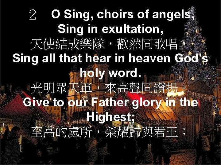 ２　O Sing, choirs of angels, Sing in exultation, 天使結成樂隊，歡然同歌唱， Sing all that hear in