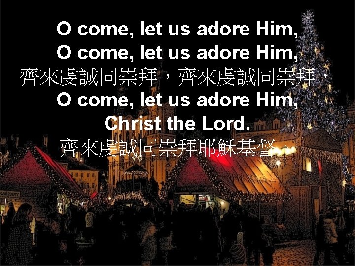 O come, let us adore Him, 齊來虔誠同崇拜， O come, let us adore Him, Christ