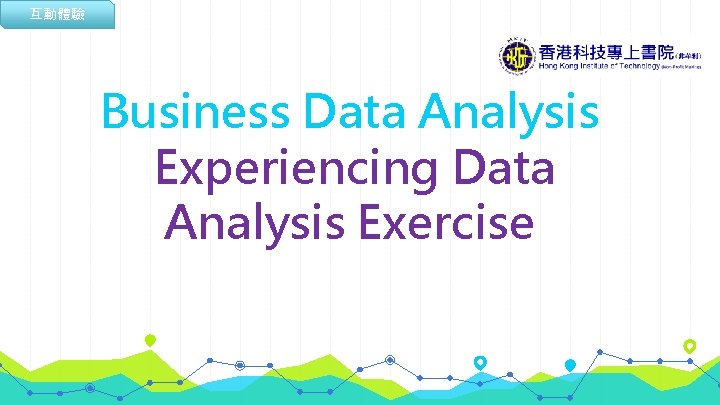 互動體驗 Business Data Analysis Experiencing Data Analysis Exercise 