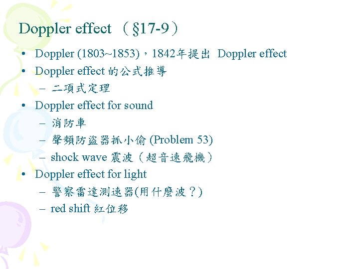 Doppler effect （§ 17 -9） • Doppler (1803~1853)，1842年提出 Doppler effect • Doppler effect 的公式推導