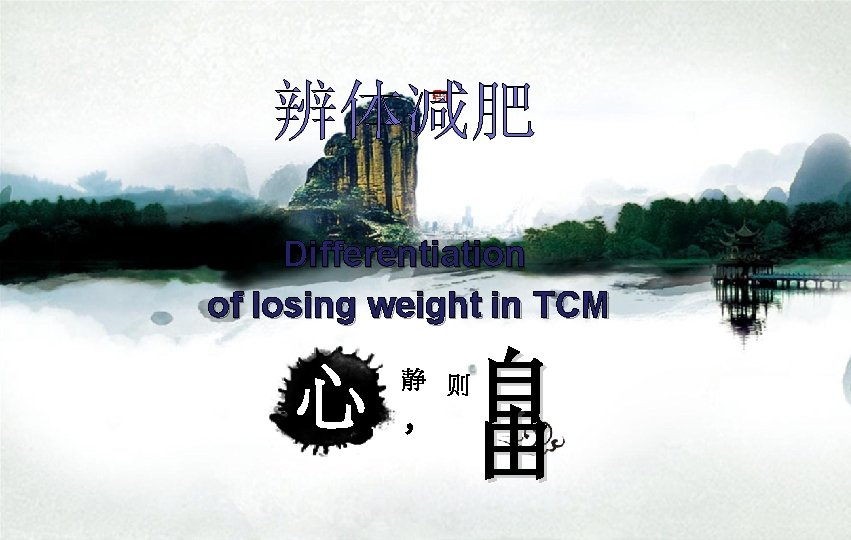 辨体减肥 Differentiation of losing weight in TCM 心 静 则 , 自 由 