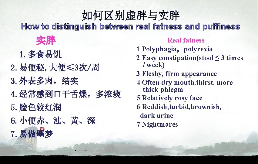 如何区别虚胖与实胖 How to distinguish between real fatness and puffiness 实胖 1. 多食易饥 2. 易便秘,