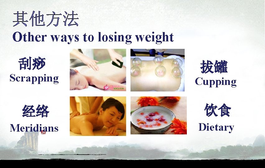 其他方法 Other ways to losing weight 刮痧 拔罐 Scrapping Cupping 经络 饮食 Meridians Dietary