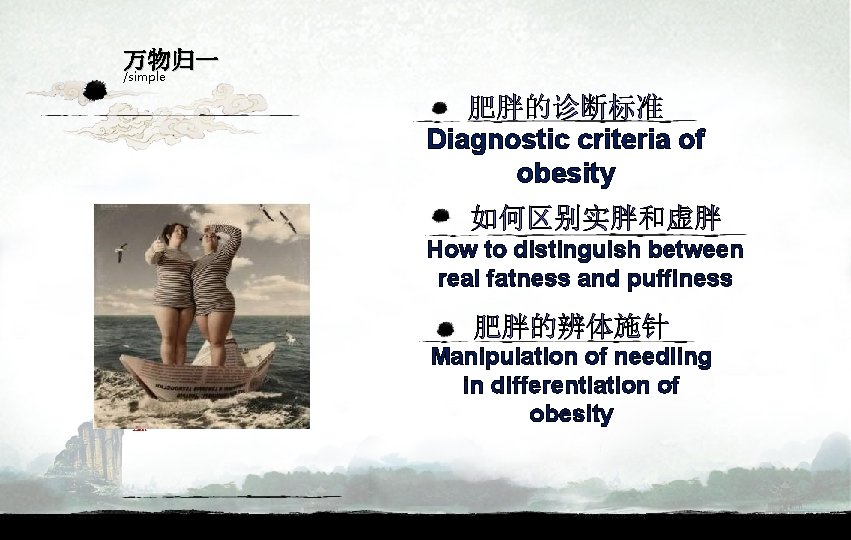 万物归一 /simple 肥胖的诊断标准 Diagnostic criteria of obesity 如何区别实胖和虚胖 How to distinguish between real fatness