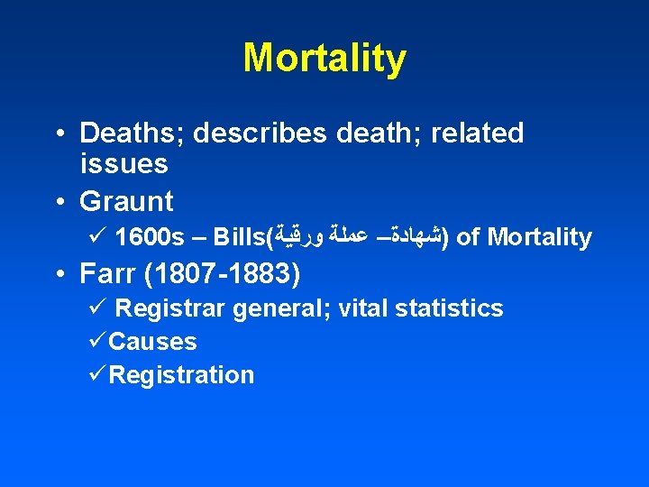 Mortality • Deaths; describes death; related issues • Graunt ü 1600 s – Bills(