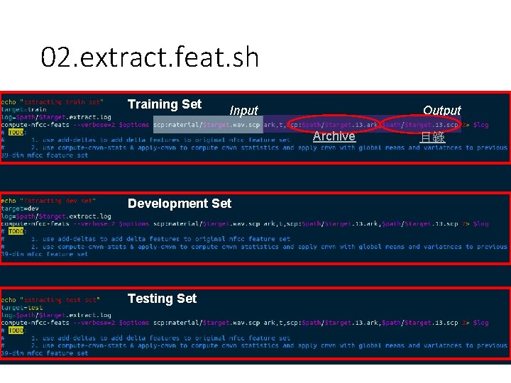 02. extract. feat. sh Training Set Input Output Archive Development Set Testing Set 目錄