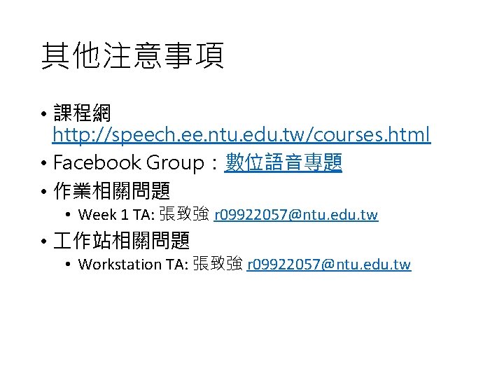 其他注意事項 • 課程網 http: //speech. ee. ntu. edu. tw/courses. html • Facebook Group：數位語音專題 •