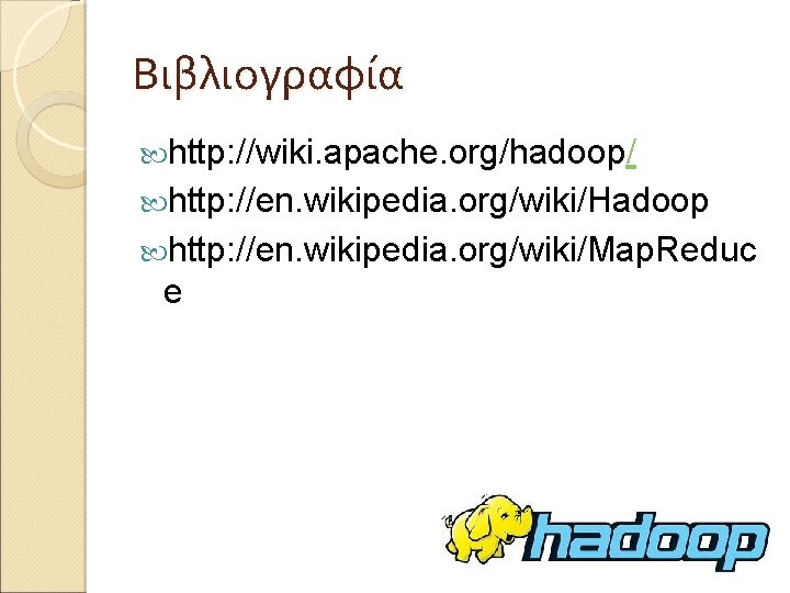 Βιβλιογραφία http: //wiki. apache. org/hadoop/ http: //en. wikipedia. org/wiki/Hadoop http: //en. wikipedia. org/wiki/Map. Reduc