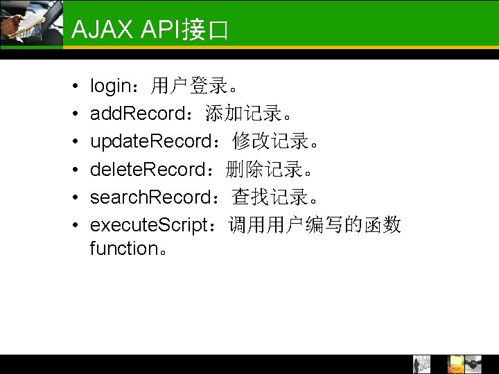 AJAX API接口 • • • login：用户登录。 add. Record：添加记录。 update. Record：修改记录。 delete. Record：删除记录。 search. Record：查找记录。