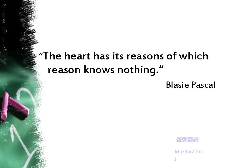“The heart has its reasons of which reason knows nothing. “ Blasie Pascal 每朝健康