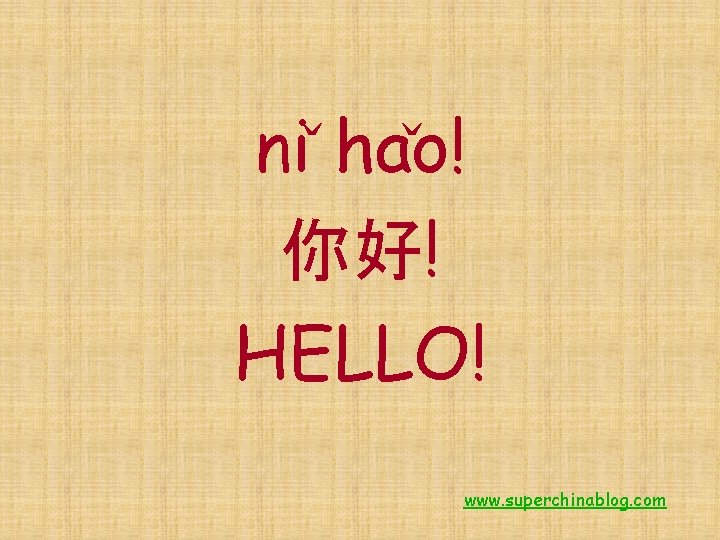 ni ha o! 你好! HELLO! www. superchinablog. com 