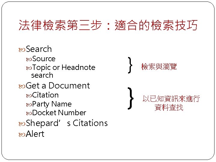 法律檢索第三步：適合的檢索技巧 Search Source Topic or Headnote search Get a Document Citation Party Name Docket