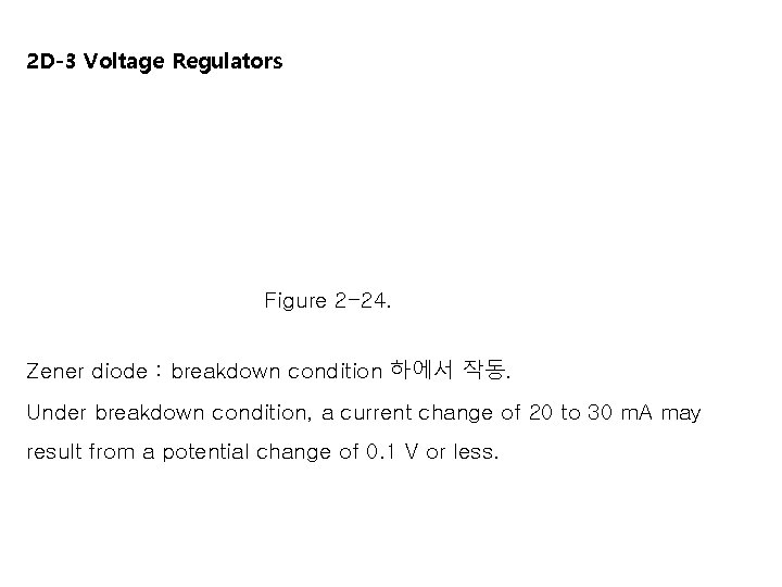 2 D-3 Voltage Regulators Figure 2 -24. Zener diode : breakdown condition 하에서 작동.
