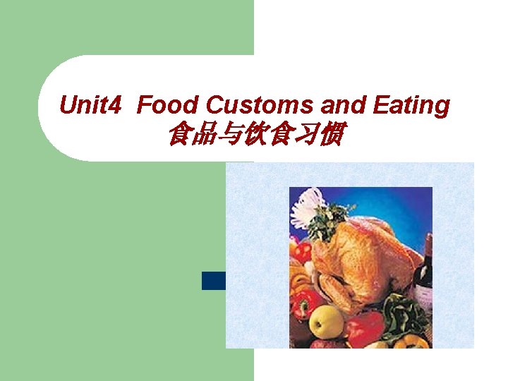Unit 4 Food Customs and Eating 食品与饮食习惯 