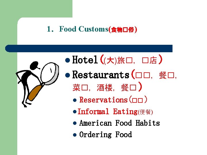 1．Food Customs(食物�俗 ) l Hotel((大)旅�，�店 ) l Restaurants(��，餐�， 菜�，酒楼，餐� ) l Reservations(�� ) l.