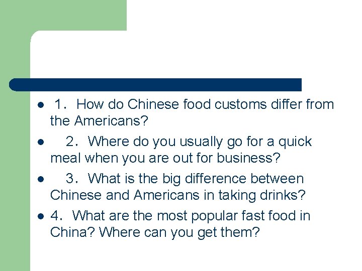 l l 1．How do Chinese food customs differ from the Americans? 2．Where do you