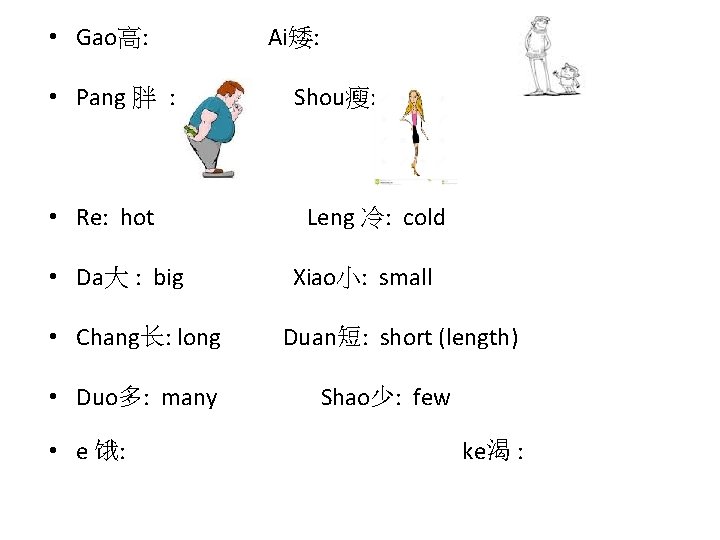  • Gao高: • Pang 胖 : • Re: hot • Da大 : big