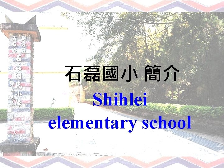 石磊國小 簡介 Shihlei elementary school 