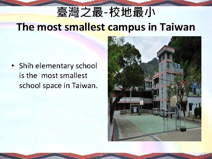 臺灣之最-校地最小 The most smallest campus in Taiwan • Shih elementary school is the most