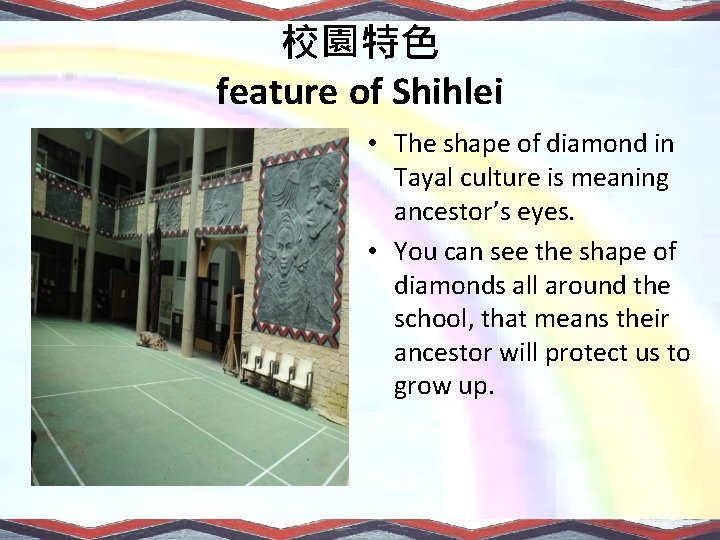 校園特色 feature of Shihlei • The shape of diamond in Tayal culture is meaning