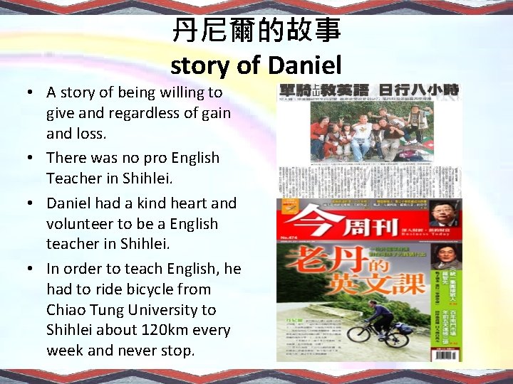 丹尼爾的故事 story of Daniel • A story of being willing to give and regardless