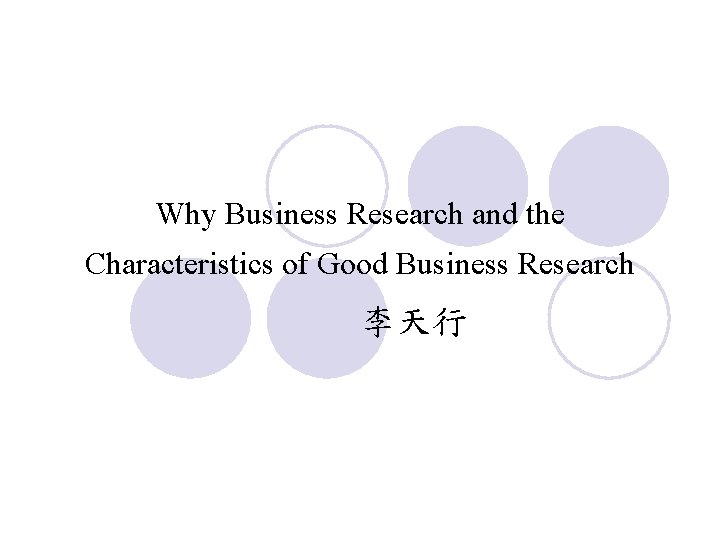 Why Business Research and the Characteristics of Good Business Research 李天行 