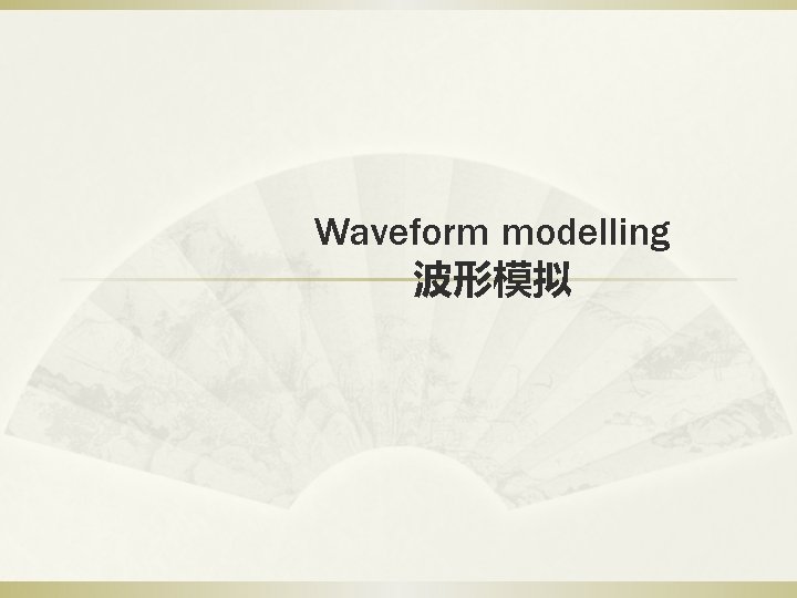 Waveform modelling 波形模拟 