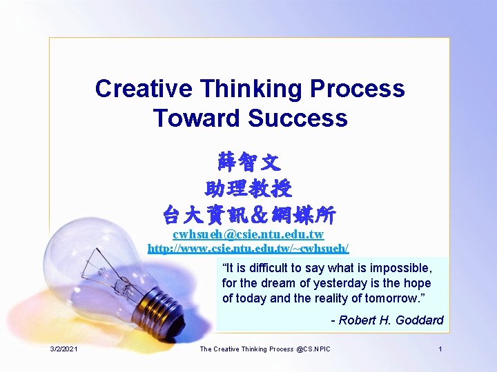 Creative Thinking Process Toward Success 薛智文 助理教授 台大資訊＆網媒所 cwhsueh@csie. ntu. edu. tw http: //www.