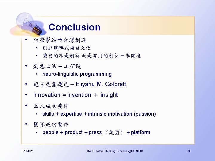 Conclusion • 台灣製造 台灣創造 • 削弱填鴨式補習文化 • 重要的不是創新 而是有用的創新 – 李開復 • 創意心法 –