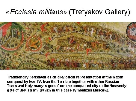  «Ecclesia militans» (Tretyakov Gallery) Traditionally perceived as an allegorical representation of the Kazan
