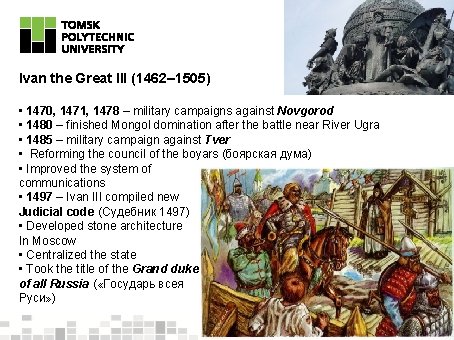 Ivan the Great III (1462– 1505) • 1470, 1471, 1478 – military campaigns against