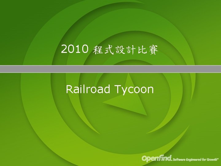 2010 程式設計比賽 Railroad Tycoon 
