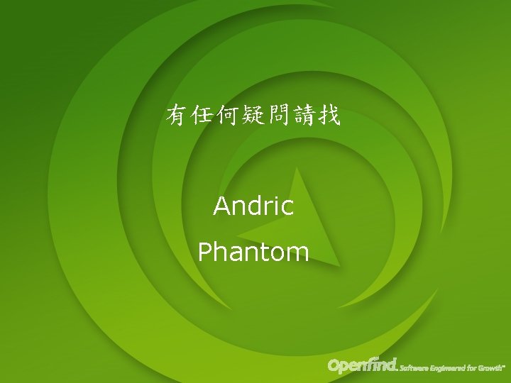 有任何疑問請找 Andric Phantom 