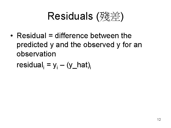 Residuals (殘差) • Residual = difference between the predicted y and the observed y Residuals (殘差) • Residual = difference between the predicted y and the observed y
