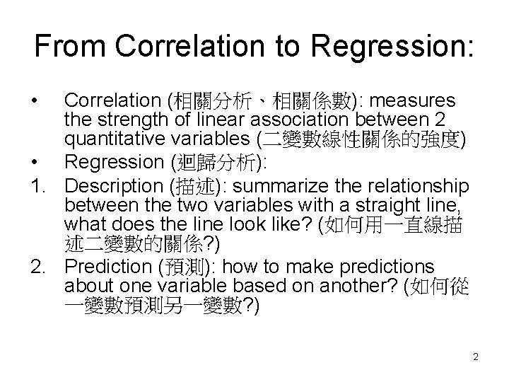 From Correlation to Regression: • Correlation (相關分析、相關係數): measures the strength of linear association between From Correlation to Regression: • Correlation (相關分析、相關係數): measures the strength of linear association between