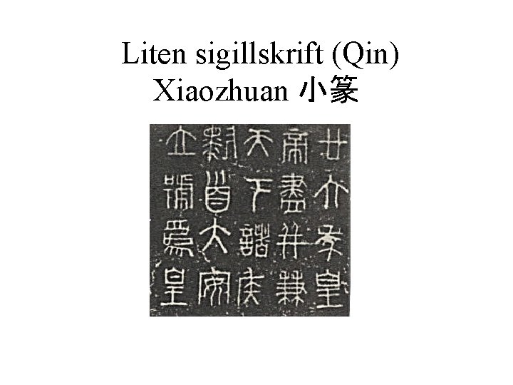 Liten sigillskrift (Qin) Xiaozhuan 小篆 