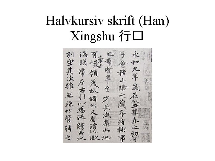 Halvkursiv skrift (Han) Xingshu 行� 