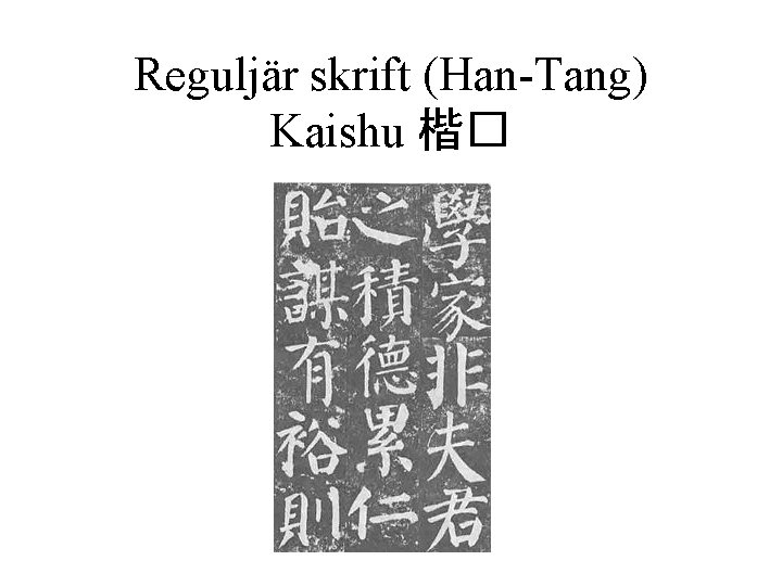 Reguljär skrift (Han-Tang) Kaishu 楷� 