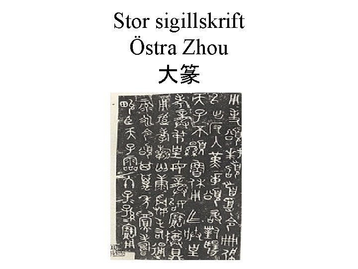 Stor sigillskrift Östra Zhou 大篆 