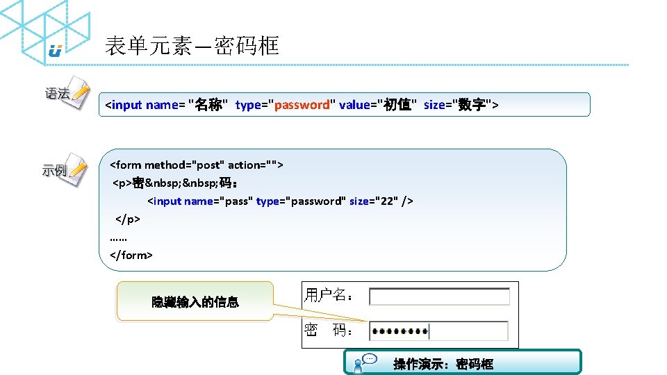 表单元素—密码框 <input name= "名称" type="password" value="初值" size="数字"> <form method="post" action=""> <p>密  码： <input name="pass"