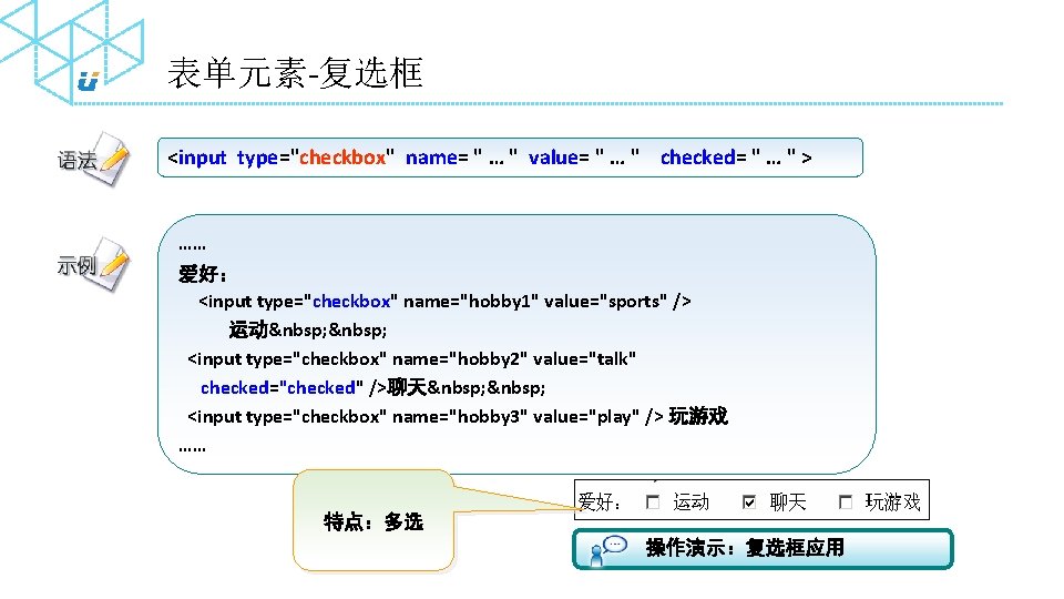 表单元素-复选框 <input type="checkbox" name= " … " value= " … " checked= " …